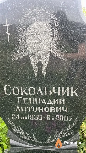 Сокольчик Геннадий Антонович