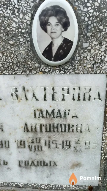 Вахтерова Тамара Антоновна