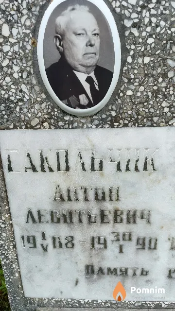Сакольчик Антон Леонтьевич