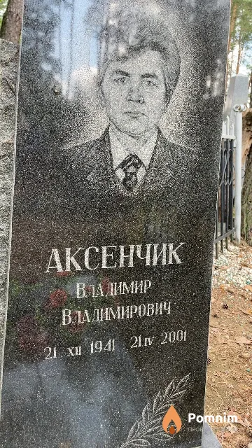 Аксенчик Владимир Владимирович