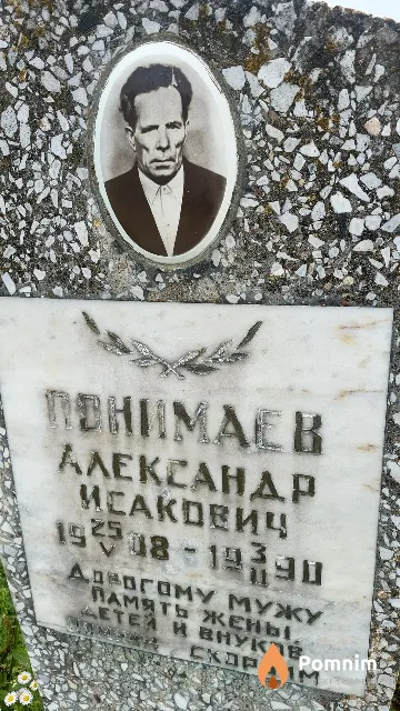 Понимаев Александр Исакович