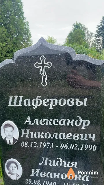 Шаферов Александр Николаевич