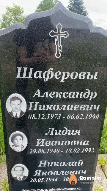 Шаферов Николай Яковлевич