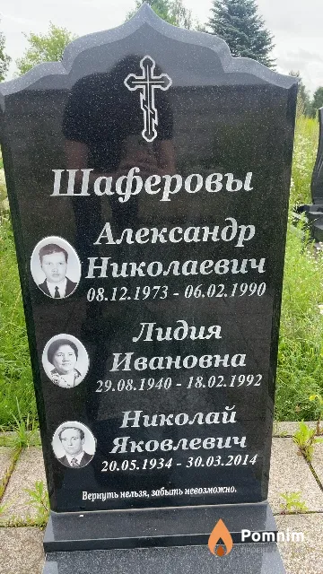 Шаферова Лидия Ивановна