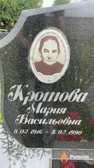 Кротова Мария Васильевна