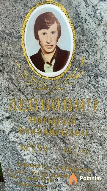 Левкович Николай Михайлович