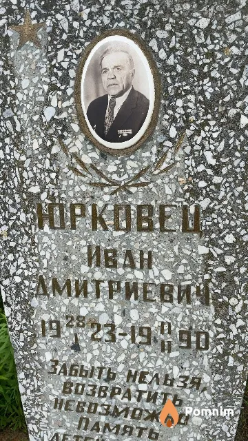 Юрковец Иван Дмитриевич