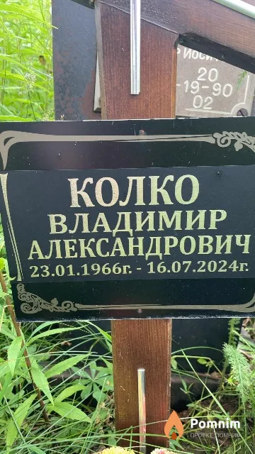 Колко Владимир Александрович