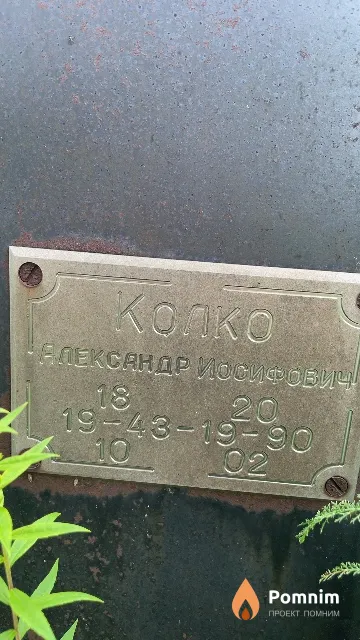 Колко Александр Иосифович