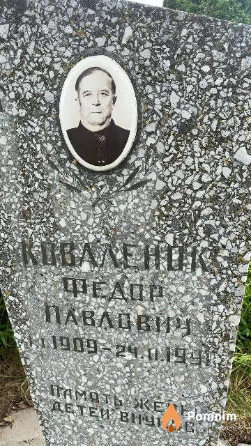 Ковалёнок Федор Павлович