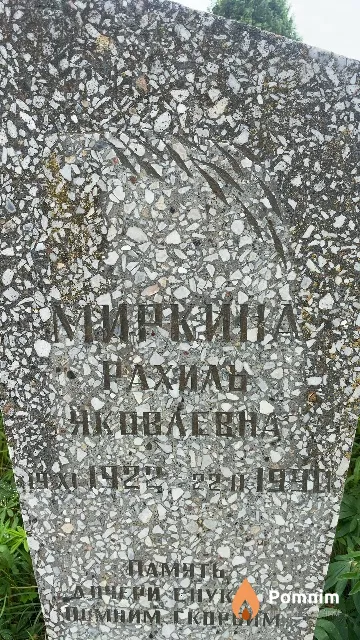 Миркина Рахиль Яковаевна