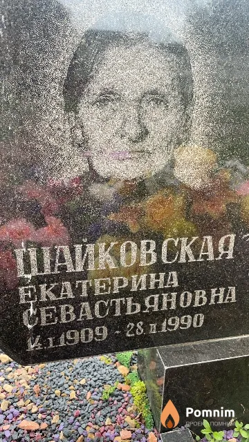 Шайковская Екатерина Севастьяновна