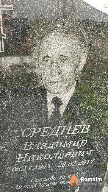 Среднев Владимир Николаевич