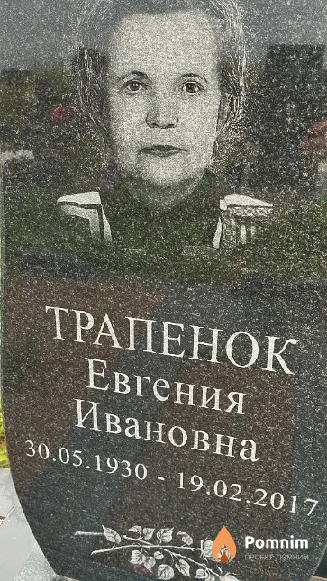Трапенок Евгения Ивановна