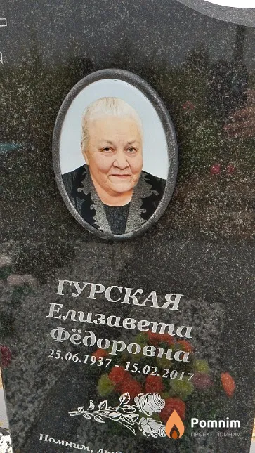 Гурская Елизавета Фёдоровна