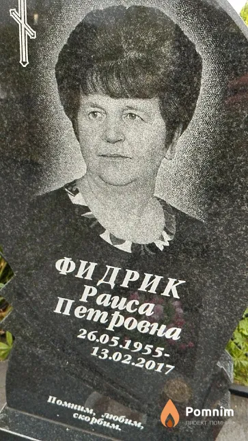 Фидрик Раиса Петровна