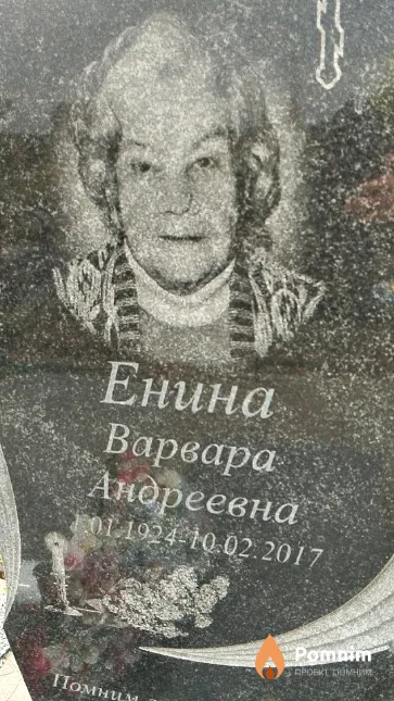 Енина Варвара Андреевна