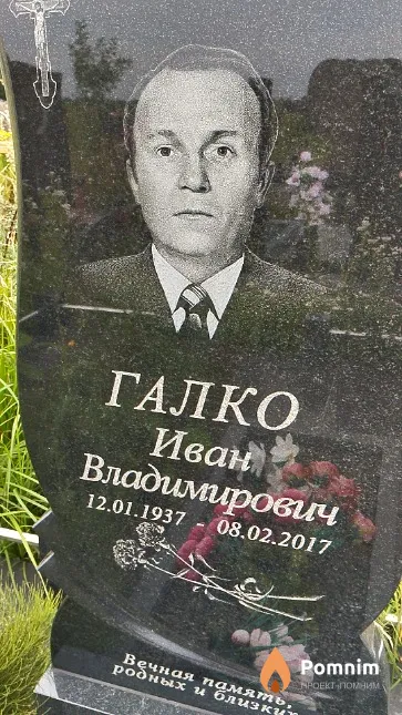 Галко Иван Владимирович