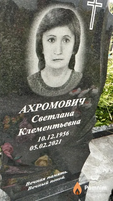 Ахромович Светлана Клементьевна