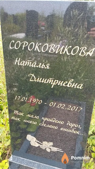 Сороковикова Наталья Дмитриевна