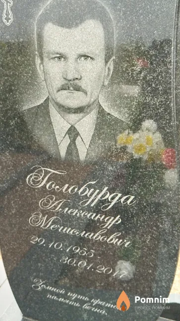 Голобурда Александр Мечиславович