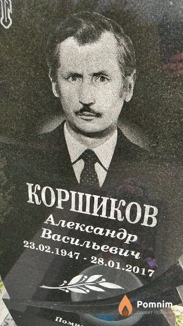 Коршиков Александр Васильевич