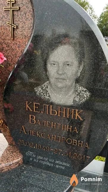 Кельник Валентина Александровна