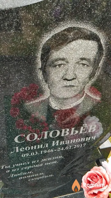 Соловьёв Леонид Иванович