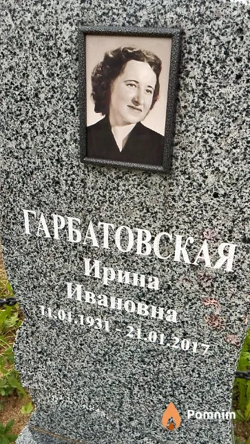 Гарбатовская Ирина Ивановна