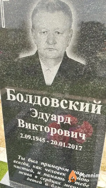 Болдовский Эдуард Викторович