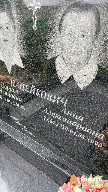 Пацейкович Анна Александровна