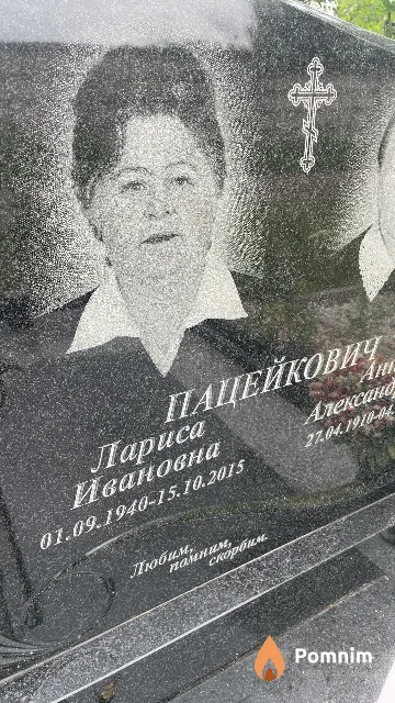 Пацейкович Лариса Ивановна
