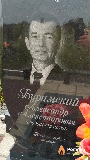 Буримский Александр Александрович