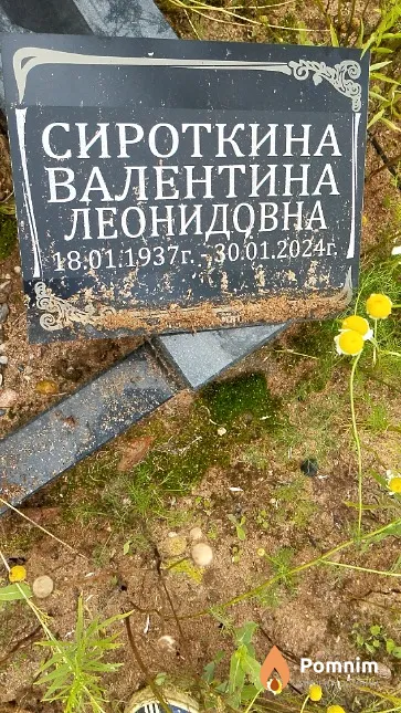 Сироткина Валентина Леонидовна
