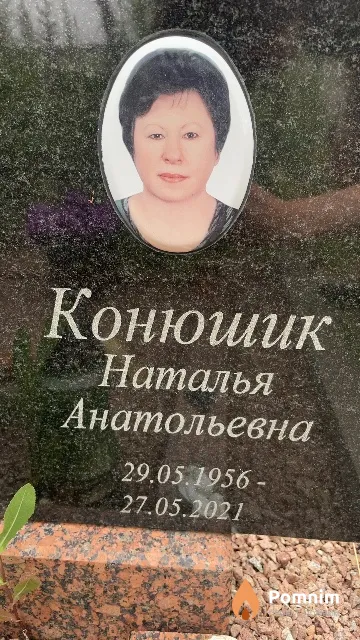 Конюшик Наталья Анатольевна