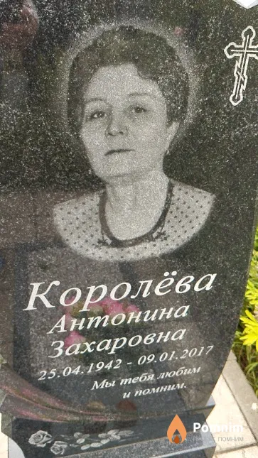 Королёва Антонина Захаровна