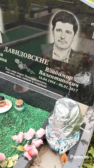 Давидовский Владимир Валентинович