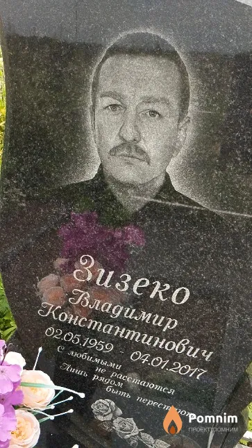 Зизеко Владимир Константинович