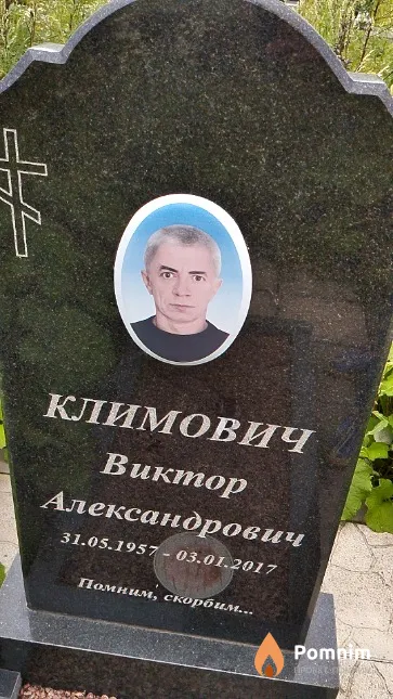 Климович Виктор Александрович