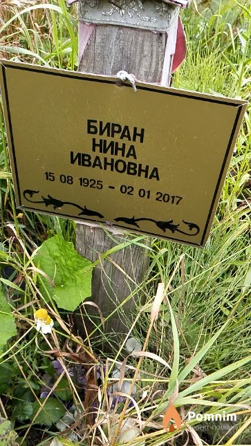 Биран Нина Ивановна