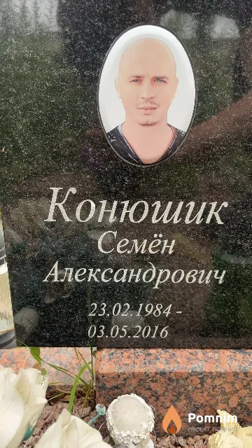 Конюшик Семён Александрович