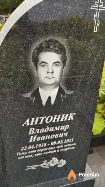 Антоник Владимир Иванович