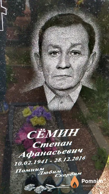 Сёмин Степан Афанасьевич