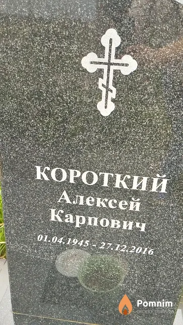Короткий Алексей Карпович
