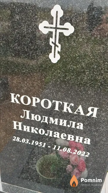 Короткая Людмила Николаевна