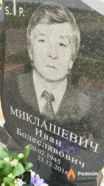 Миклашевич Иван Болеславович
