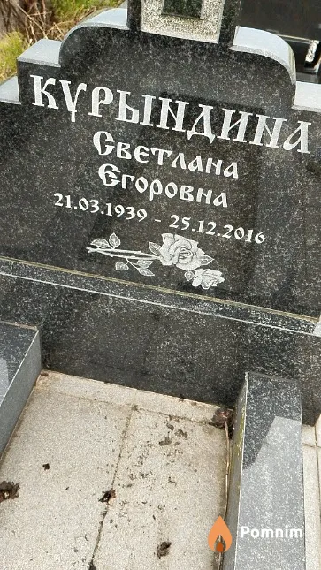 Курындина Светлана Егоровна