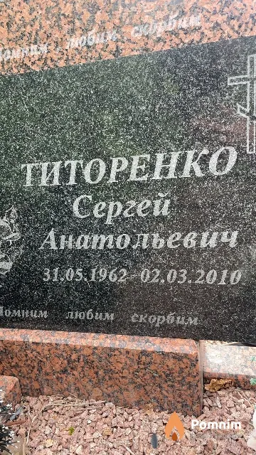 Титоренко Сергей Анатольевич
