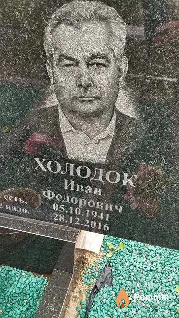 Холодок Иван Фёдорович