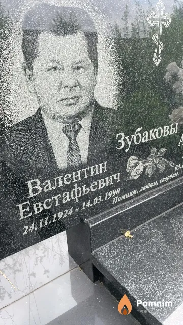 Зубаков Валентин Евстафьевич